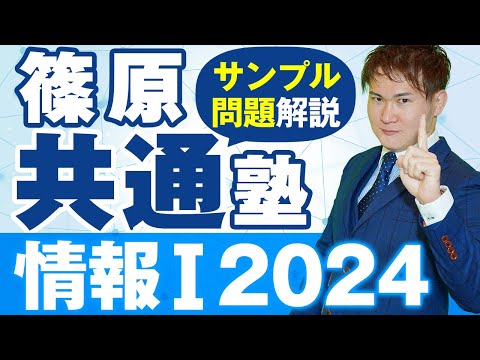 【篠原共通塾】情報Ⅰ（サンプル問題）共通テスト問題解説