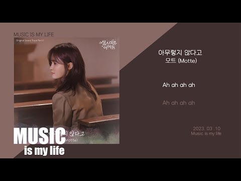 모트 - 아무렇지 않다고 / 가사