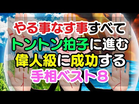 仏様レベルの強運の持ち主！やる事なす事すべて上手くいく人の手相ベスト８