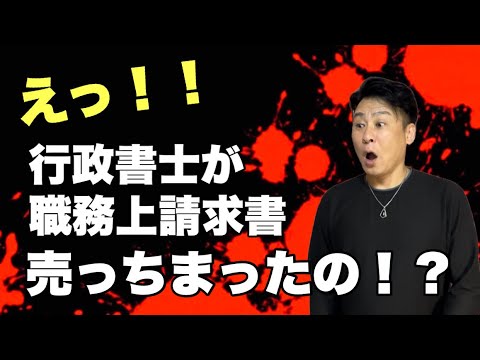 【事件】行政書士の職務上請求書売り渡し事件