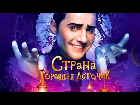 СМОТРЕТЬ ВСЕМ С ДЕТЬМИ!!! ОТЛИЧНОЕ СЕМЕЙНОЕ КИНО!!! Страна хороших деточек