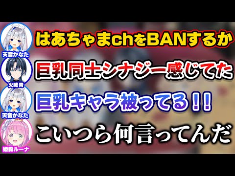 全裸になってはあちゃまchをBANさせようとしたり巨◯シナジー(？)で意気投合したりする青くんとかなたん【ホロライブ切り抜き/赤井はあと/天音かなた/火威青/姫森ルーナ】