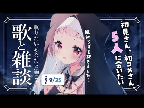 【 歌と雑談 】歯を抜いたので短め！初見さん5人に会いたい！眠れるゆったりお話とお歌🌙【 #薄荷あをい ┊︎ #vsinger 】