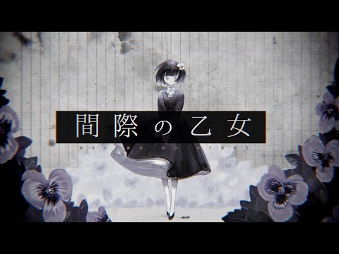 間際の乙女 / 初音ミク