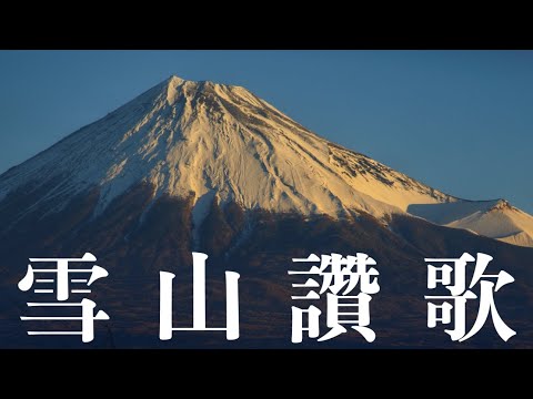 jpop 日本ロマン時代 うたごえ喫茶 雪山讚歌