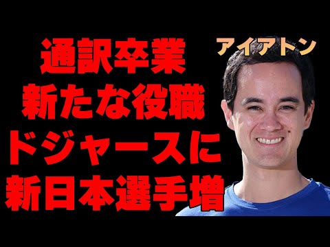 アイアトンが大谷翔平の通訳を卒業で新たな役職に就任…役職名から判明したドジャースの新たな戦略に驚きを隠せない…ウィル・アイアトンの驚愕の年俸と私生活の秘密に言葉を失う…