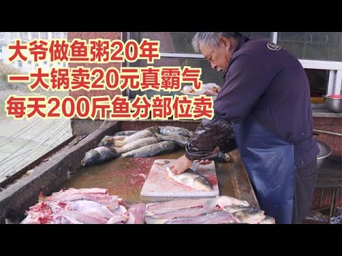 68歲大爺做魚粥20年，每天200斤魚分部位賣，一大鍋賣20元真霸氣#探店