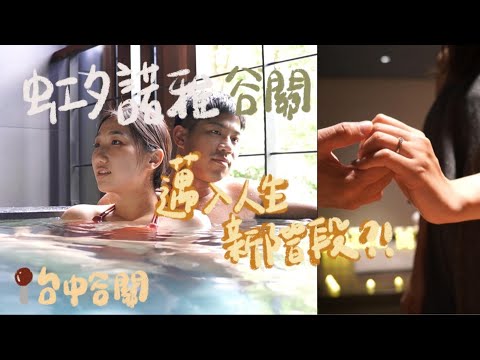 肥胖旅遊VLOG｜虹夕諾雅谷關、星野溫泉飯店 | 水明 | 人生邁入新階段 | 夏季旅遊