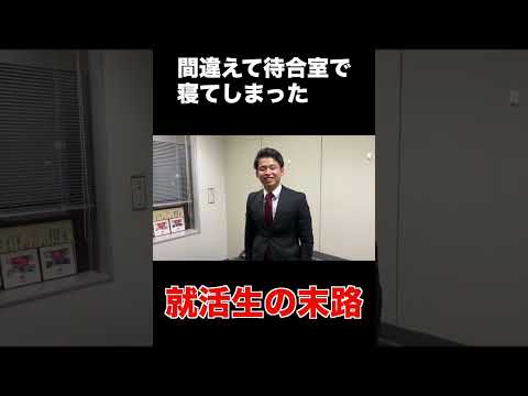 間違えて待合室で寝てしまった就活生の末路