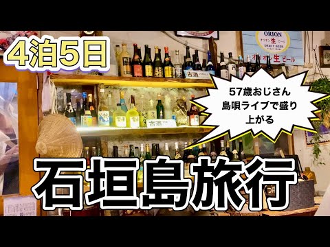 【石垣島旅行４泊５日】おじさん初日から石垣島を楽しむ！