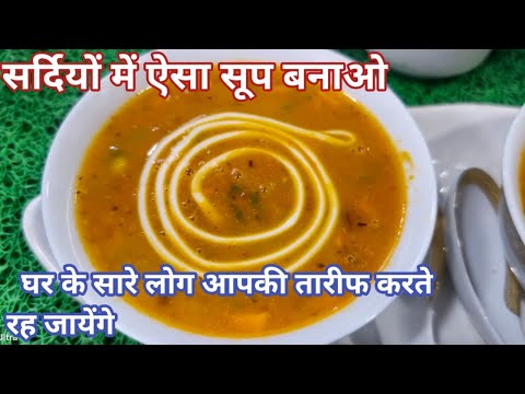 hotel style soup सर्दियों में ऐसा सूप बनाओ घर के सारे लोग आपकी तारीफ करते रह जायेंगे |Mexican soup