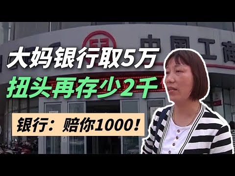 大妈银行取五万现金，去隔壁银行存被告知少两千，工行：赔你一千