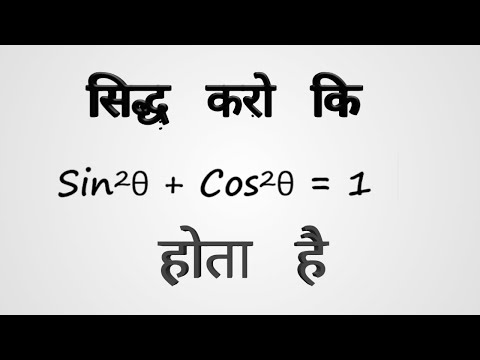 sin square theta + cos square theta barabar 1 kaise hota hai/sin square theta + cos square theta = 1