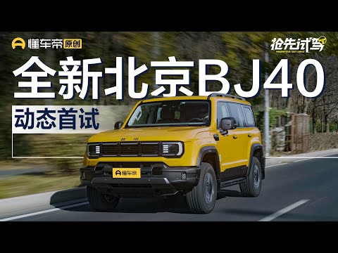 【BJ40】抢先首试北京BJ40，粗中有细，18.58万起性价比如何？