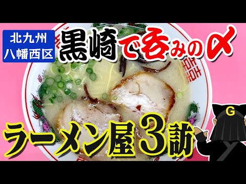 〈黒崎呑みのシメ〉グッピーの北九州麺探訪！