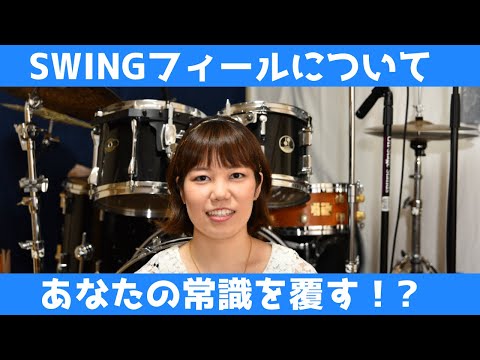 【超重要！】Swingフィールの基本的な概念について