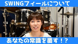 【超重要！】Swingフィールの基本的な概念について