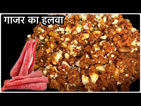 गाजर का हलवा बनाने का सही तरीक़ा| Gajar ka Halwa Recipe| Halwa Recipe| Carrot Halwa Recipe