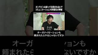 【経済学者・小島武仁が語る】オンラインは却って注目されない？コミュニケーションの利便化の弊害  #shorts