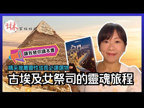 精采推薦【古埃及女祭司的靈魂旅程】靈性成長必讀選物