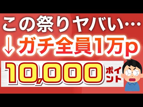 過去最高⁉︎〇〇で1万ポイント貰える‼︎【PayPayも】