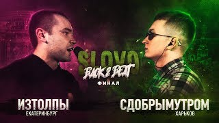 SLOVO BACK 2 BEAT: ИЗТОЛПЫ vs СДОБРЫМУТРОМ (ФИНАЛ) | МОСКВА