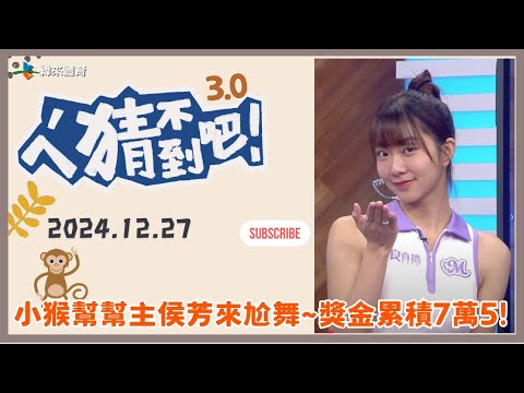 【ㄟˊ猜不到吧 ! 】我緯NBA瘋狂 來看比賽拿大獎  | 2024.12.27  | Feat . 侯芳、劉孟竹、撒基努、哈孝遠