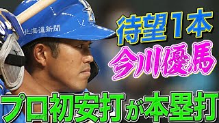 【喜び爆発】今川優馬『待望のプロ初安打は“先制2ランHR”』