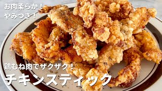 【150万回再生人気レシピ】お肉柔らか！くせになる！鶏むね肉のザクザクチキンスティックの作り方