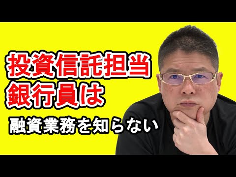 【投資信託担当銀行員は融資業務を知らない】不動産投資・収益物件