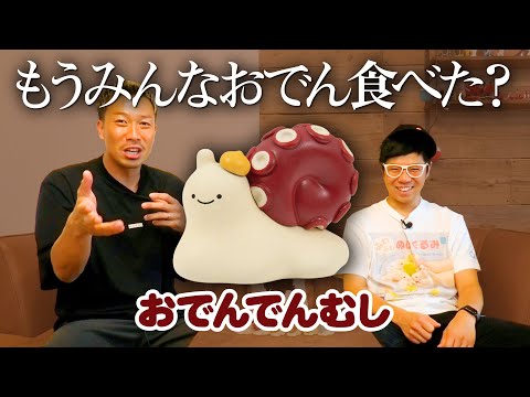 【おでんでんむし】株式会社 Qualiaはこういうのが好きなんです！w＜発売店舗情報はYouTube概要欄をチェック＞