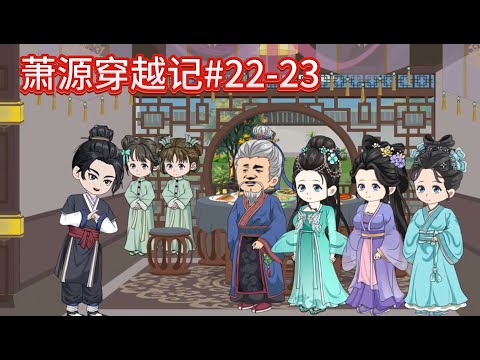 萧源穿越记#22-23：萧源为何称呼二嫂为二嫂？~#沙雕動畫 #沙雕 #種田 #動漫 #古言