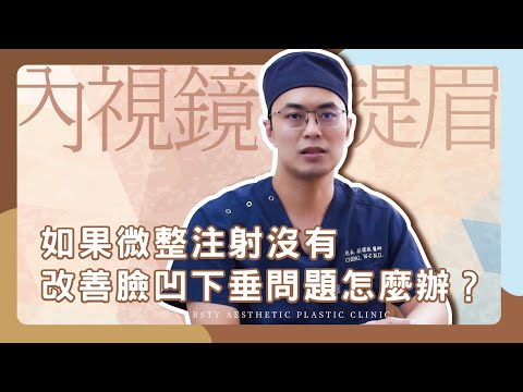 【臉部年輕化】如果微整注射沒有改善臉凹下垂問題怎麼辦？ | 璞美整形外科 feat. 荊偉政醫師