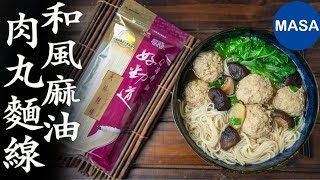 Presented by 好勁道 和風麻油豬肉丸麵線/Wafu Meat Balls Noodles |MASAの料理ABC