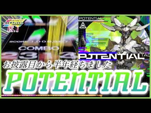 【CHUNITHM NEW PLUS】POTENTIAL AJ【手元動画】