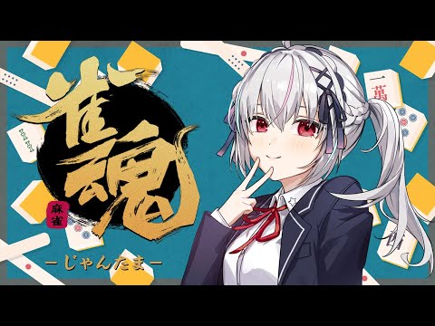 【#雀魂】眠れないので眠くなるまで段位戦【一宮真純/#Vtuber】