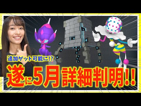 GOFest前にズガドーン・ツンデツンデ登場！？5月のポイントまとめ【ポケモンGO】