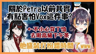 【Nijisanji EN】關於Petra曾經有點怕Vox這件事 and惡魔穿錯衣服去高級下午茶【Petra Gurin】【彩虹社EN 中文】