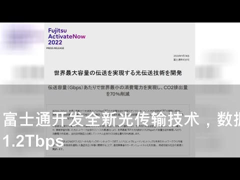 富士通开发全新光传输技术，数据传输速率可达 1.2Tbps