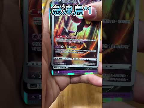 天地萬物之超級難得的雙鳥包！ #寶可夢集換式卡牌 #pokemoncards #pokemoncardgame #寶可夢 #神奇寶貝 #ptcg #天地萬物 #散包 #急凍鳥 #卡牌