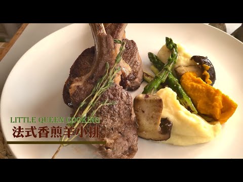 嫩煎法式羊小排食譜｜Pan-fried Costco Frenched Lamb Chop