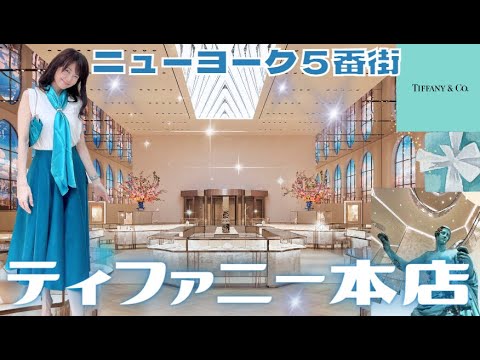 リニューアルオープン! 　2023年4月　ティファニー本店  アートにあふれた空間　伝統と革新が素敵に共鳴するランドマーク  究極のラグジュアリー体験 グランドオープン