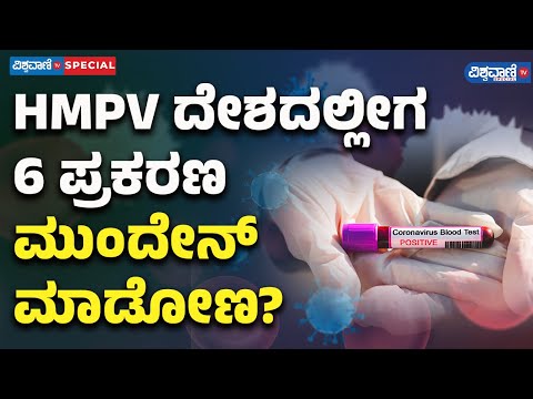 HMPV In India| HMPV ದೇಶದಲ್ಲೀಗ 6 ಪ್ರಕರಣ ಮುಂದೇನ್ ಮಾಡೋಣ..?| Vishwavani TV Special