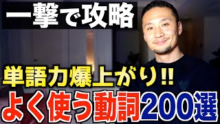 【一撃で覚える】絶対に知らなければいけない基本動詞200選！【永久保存版】