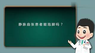 得了静脉曲张，这类食物就别再吃了，不然“小蚯蚓”会更多