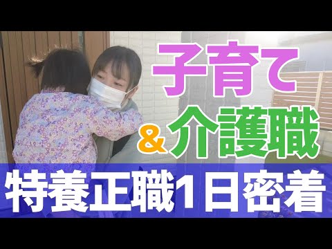 【福祉業界密着 第12弾】2児の子育てに奮闘中！仕事と子育てを上手に両立する、特養の女性介護正職員に密着！！