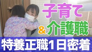 【福祉業界密着 第12弾】2児の子育てに奮闘中！仕事と子育てを上手に両立する、特養の女性介護正職員に密着！！