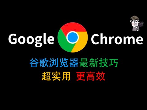 【東哥科技】Chrome 谷歌浏览器最新技巧，超实用，让老司机找资源更高效，赶紧get起来！