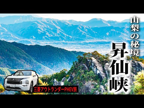 【山梨パワースポット旅#４】絶景！絶景！また絶景！美しすぎる秘境昇仙峡　三菱アウトランダーPHEVドライブ