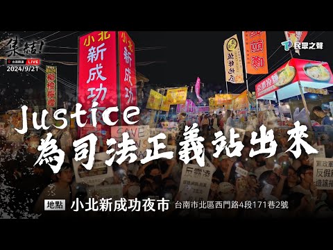 【Justice! 為司法公義站出來 台南場】